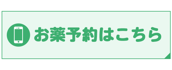 お薬予約はこちら