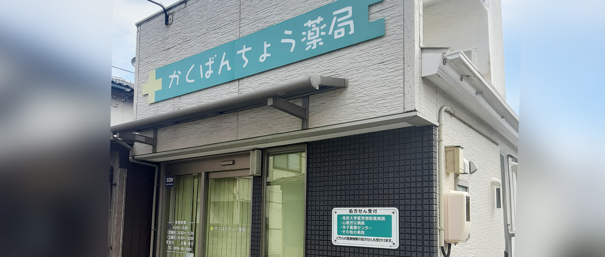 有限会社 金田薬局 かくばん町薬局　外観